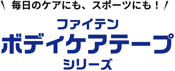 毎日のケアにも、スポーツにも！ ファイテン ボディケア テープシリーズ