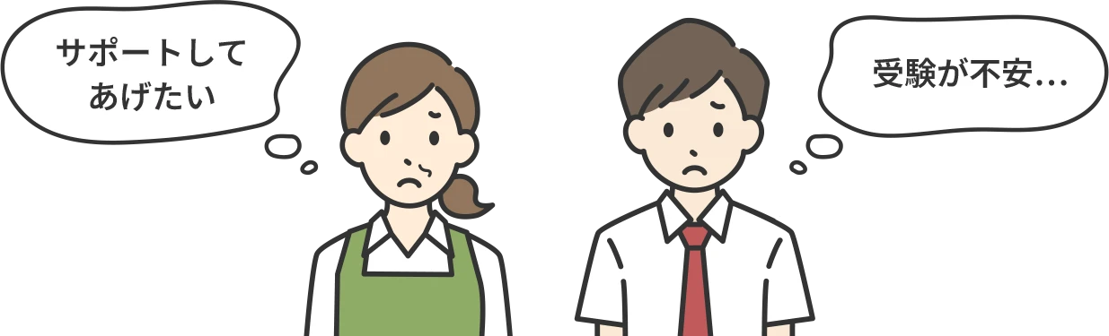 - サポートしてあげたい
- 受験が不安...