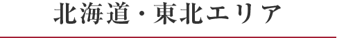 北海道・東北エリア