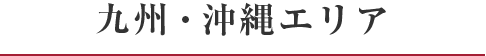 九州・沖縄エリア