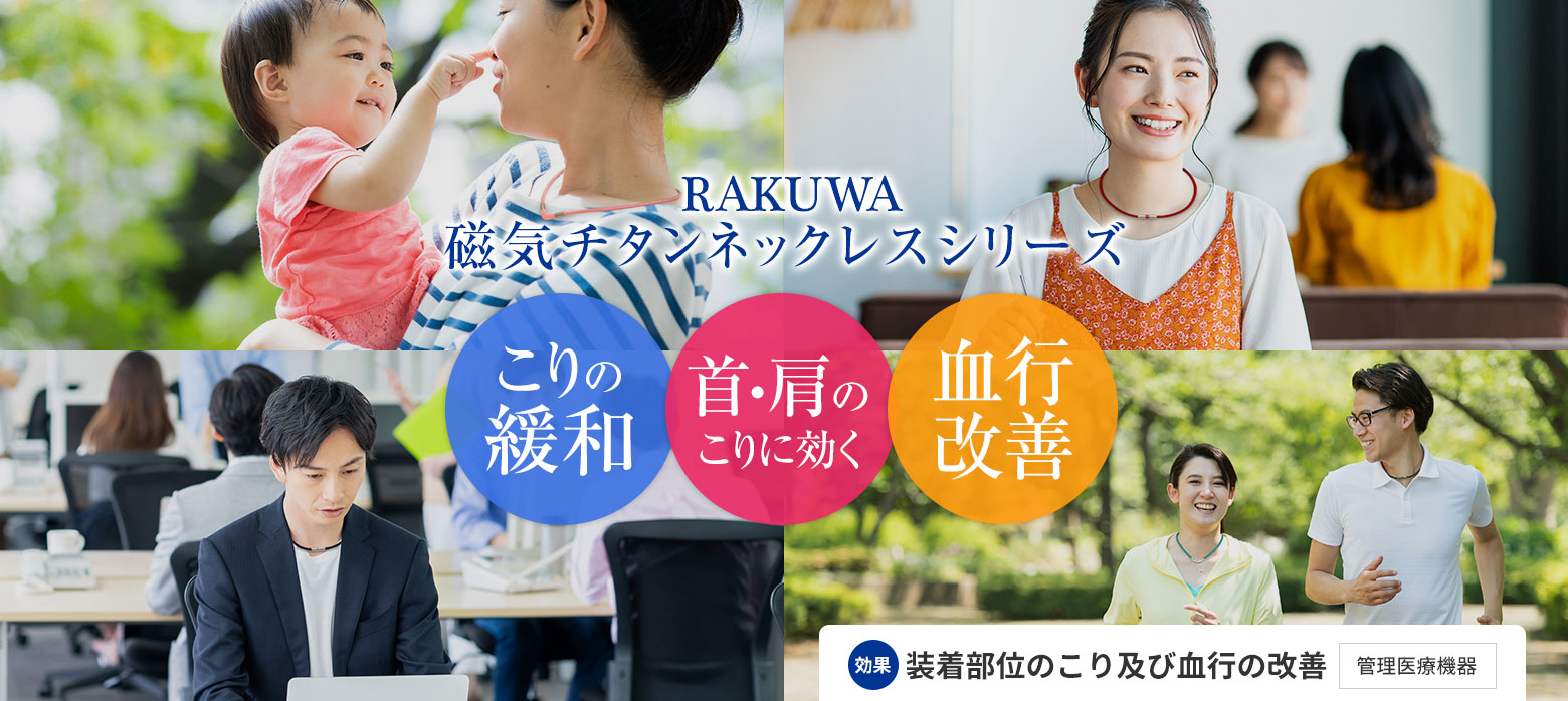 RAKUWA磁気チタンネックレスシリーズ【こりの緩和、首・肩のこりに効く、血行改善】効果・装着部位のこり及び血行の改善［管理医療機器］