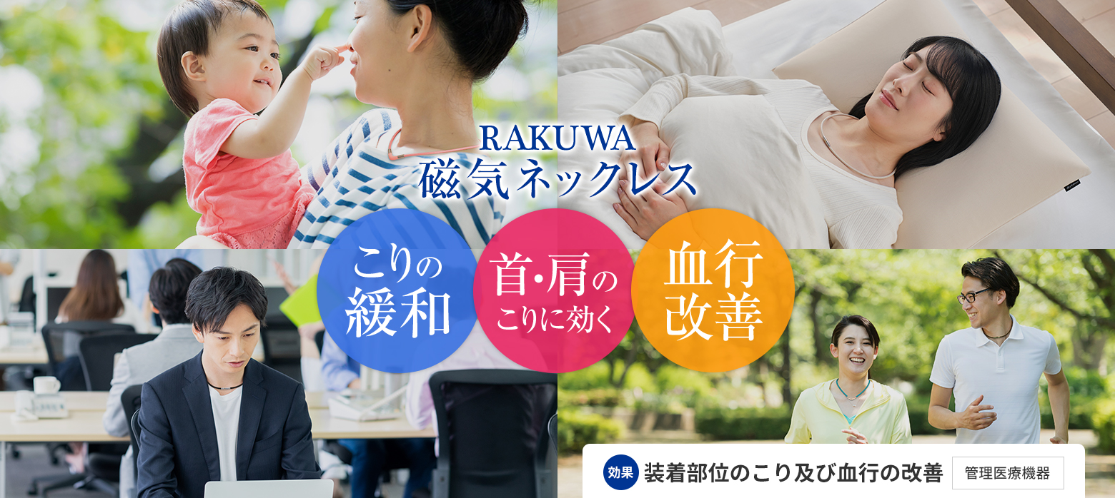 RAKUWA磁気ネックレス【こりの緩和、首・肩のこりに効く、血行改善】効果・装着部位のこり及び血行の改善［管理医療機器］