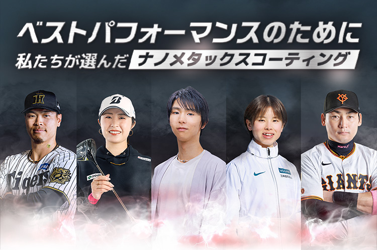 ベストパフォーマンスのために私たちが選んだナノメタックスコーティング