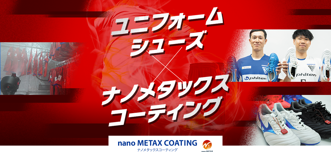 ユニフォーム・シューズ×ナノメタックスコーティング