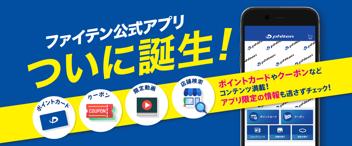 ファイテン公式アプリついに誕生!