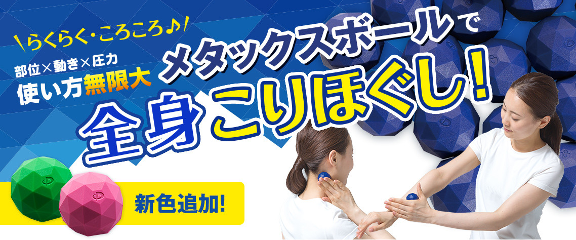 転がすだけ!簡単マッサージ!「メタックスボール」再入荷&新色登場のお知らせ