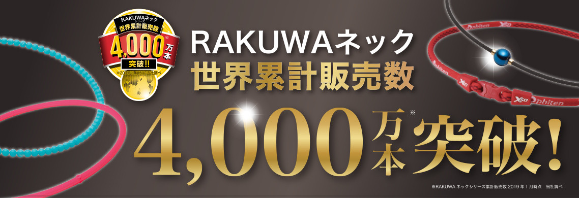 世界累計販売本数4000万本突破記念 第3弾「RAKUWAネック メタックス