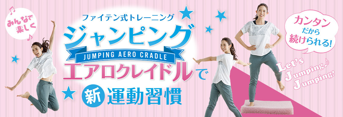 ファイテン式トレーニング『ジャンピングエアロクレイドル』で新運動習慣!11月18日(月)より店舗限定トライアルスタート!