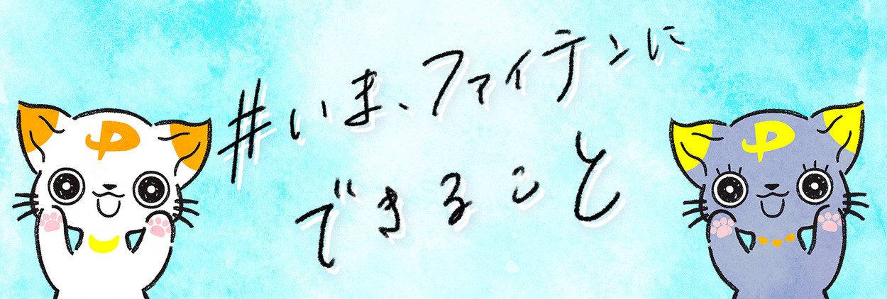 『＃いまファイテンにできること』特設ページを公開！