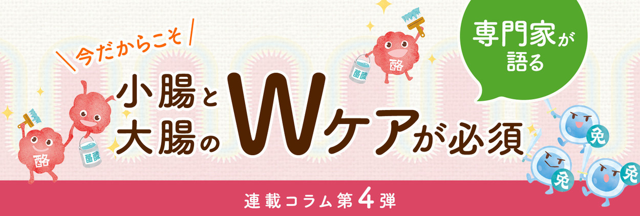 【ファイテン健康ラボ】連載コラム第4弾『小腸と大腸は役割が違う。〜小腸と大腸のWケアが必須〜』公開!!