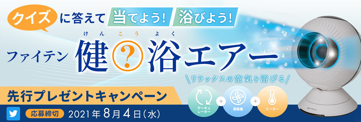 【Twitter限定】クイズに答えて当てよう！浴びよう！ 「ファイテン 健〇浴（けんこうよく）エアー」先行プレゼントキャンペーン開催中！