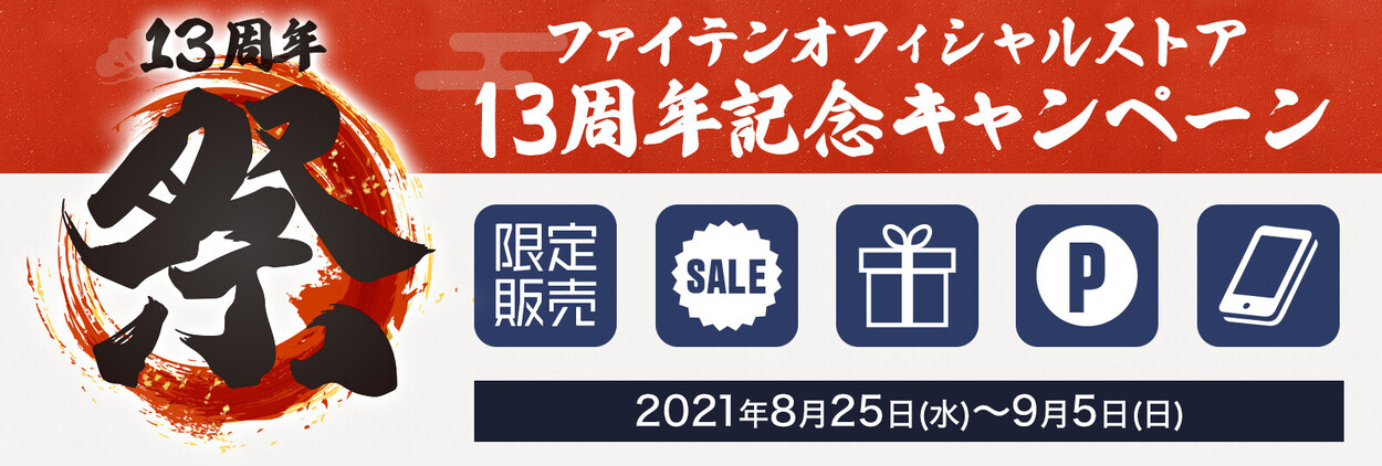 【ファイテンオフィシャルストア】13周年記念キャンペーン開催中！