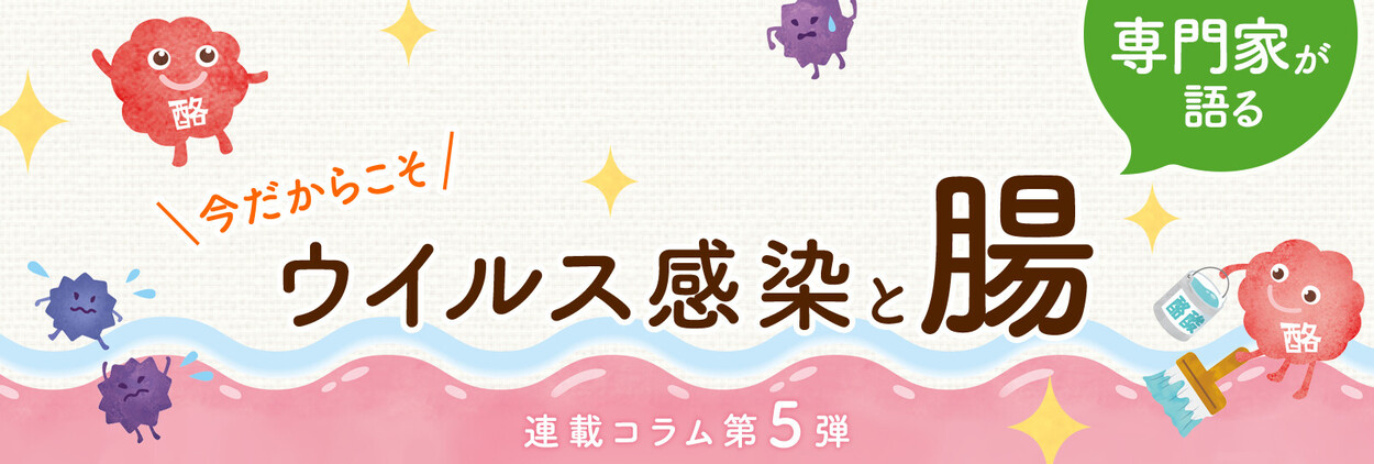 【ファイテン健康ラボ】連載コラム第5弾『ウイルス感染と腸〜目・鼻の粘膜強化でウイルスの侵入を防ごう〜』公開!!