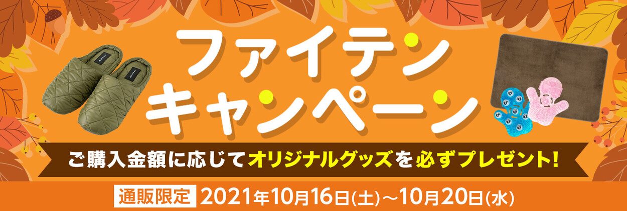 【通販限定】10月16日（土）より「ファイテンキャンペーン」開催！