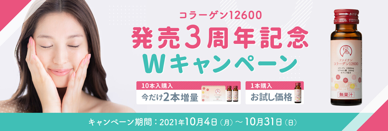 発売3周年記念！「コラーゲン12600」Wキャンペーン開催中!!