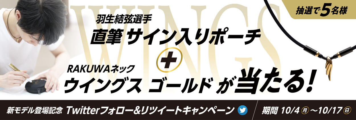 羽生結弦選手愛用 RAKUWAネック新モデル「ウイングス ゴールド」特設ページにて、事前予約方法やTwitterプレゼントキャンペーン情報を公開！