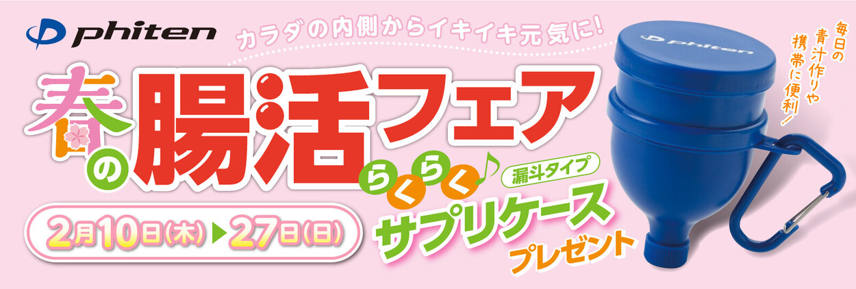 「サプリケース(漏斗タイプ)」プレゼント!!『春の腸活フェア2022』を開催中!!