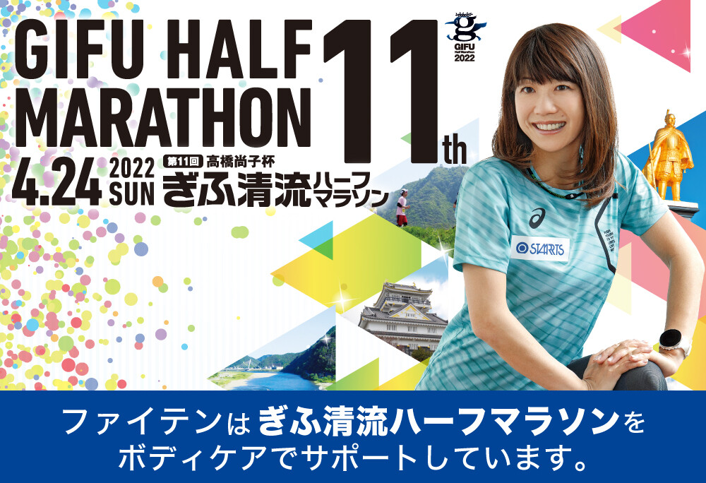 「第11回 高橋尚子杯 ぎふ清流ハーフマラソン」に協賛・ブース出展いたします！