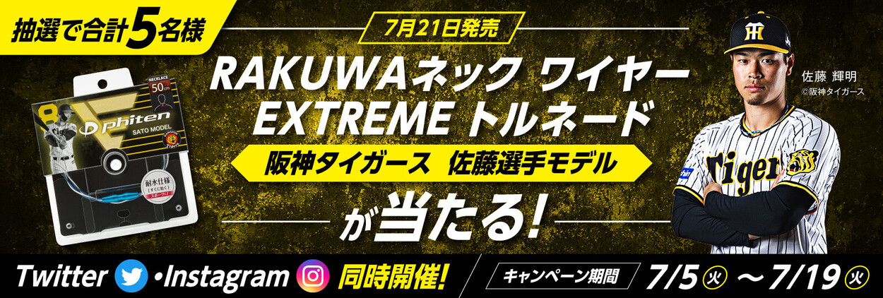 【Twitter＆Instagram同時開催！】抽選で合計5名様に『RAKUWAネック ワイヤー EXTREME トルネード（阪神タイガース 佐藤選手モデル）』をプレゼント！