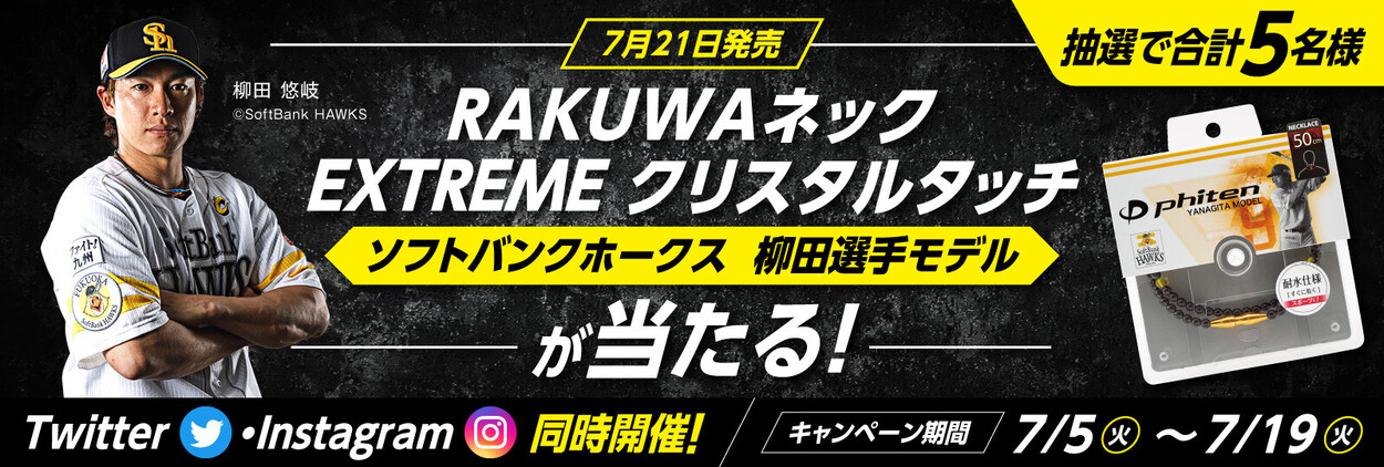 【Twitter＆Instagram同時開催！】抽選で合計5名様に『RAKUWAネック EXTREME クリスタルタッチ（ソフトバンクホークス 柳田選手モデル）』をプレゼント！