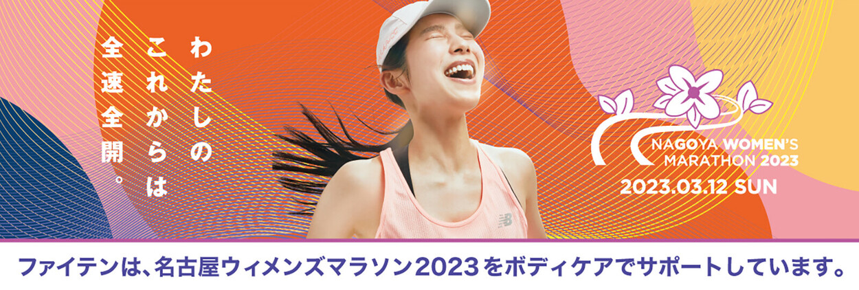 ファイテンは、名古屋ウィメンズマラソン2023をボディケアでサポートしています。