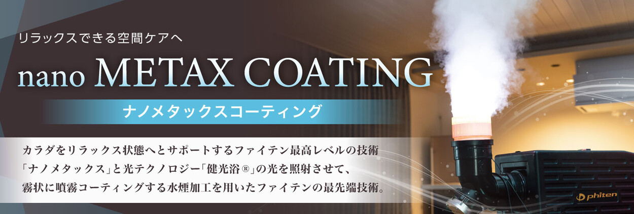 メタックスに健光浴®を照射させて、噴霧コーティングする水煙加工を用いた「ナノメタックスコーティング」のご紹介