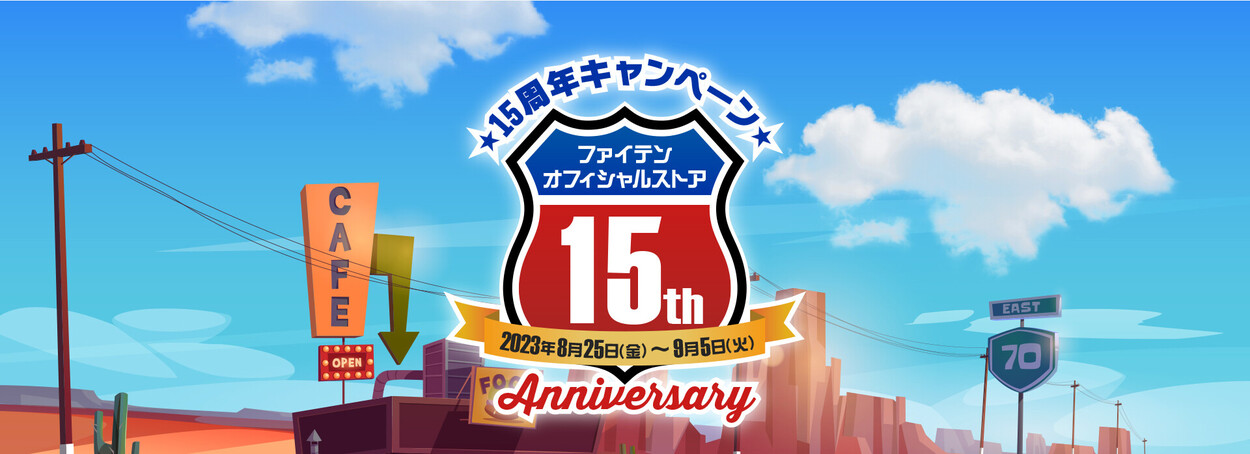 【ファイテンオフィシャルストア】8/25（金）～9/5（火）15周年キャンペーン開催！