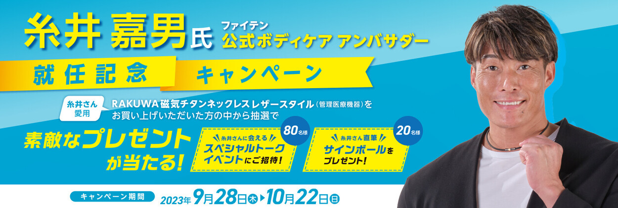 9月28日(木)より「糸井嘉男氏 ファイテン公式ボディケアアンバサダー就任記念キャンペーン」を実施！
