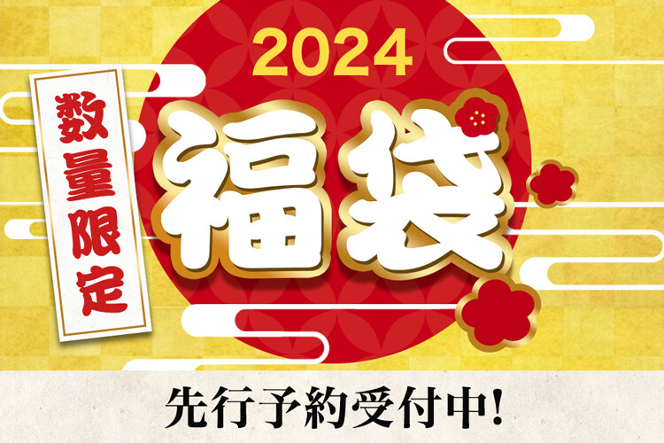 2024年ファイテン福袋、予約受付開始！