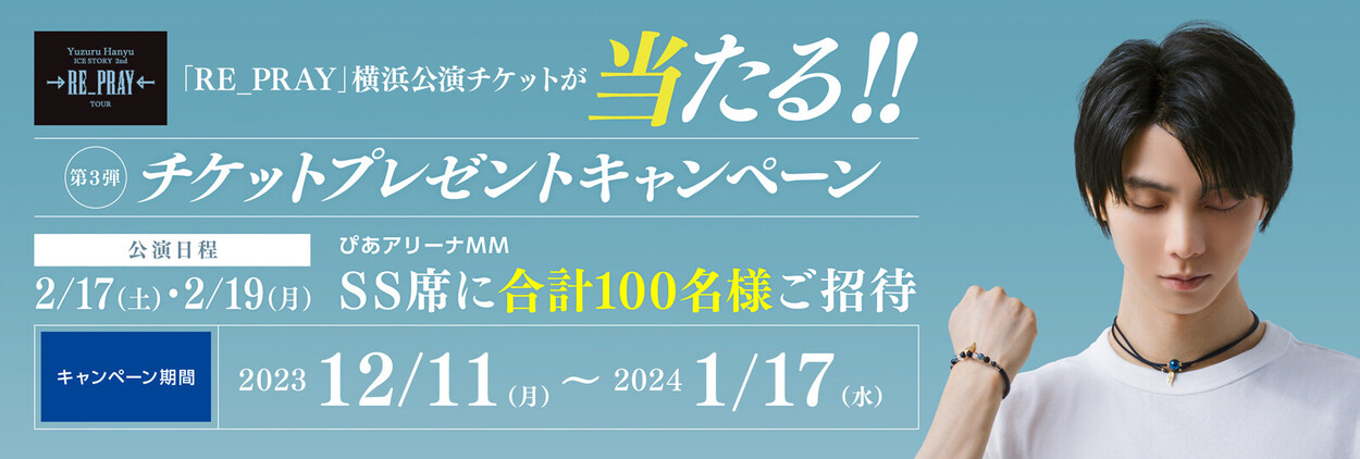 「RE_PRAY」横浜公演チケットが当たる!!チケットプレゼントキャンペーンを12月11日（月）より実施！