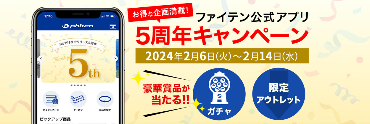 2024年2月6日（火）よりファイテン公式アプリ5周年キャンペーンを開催！