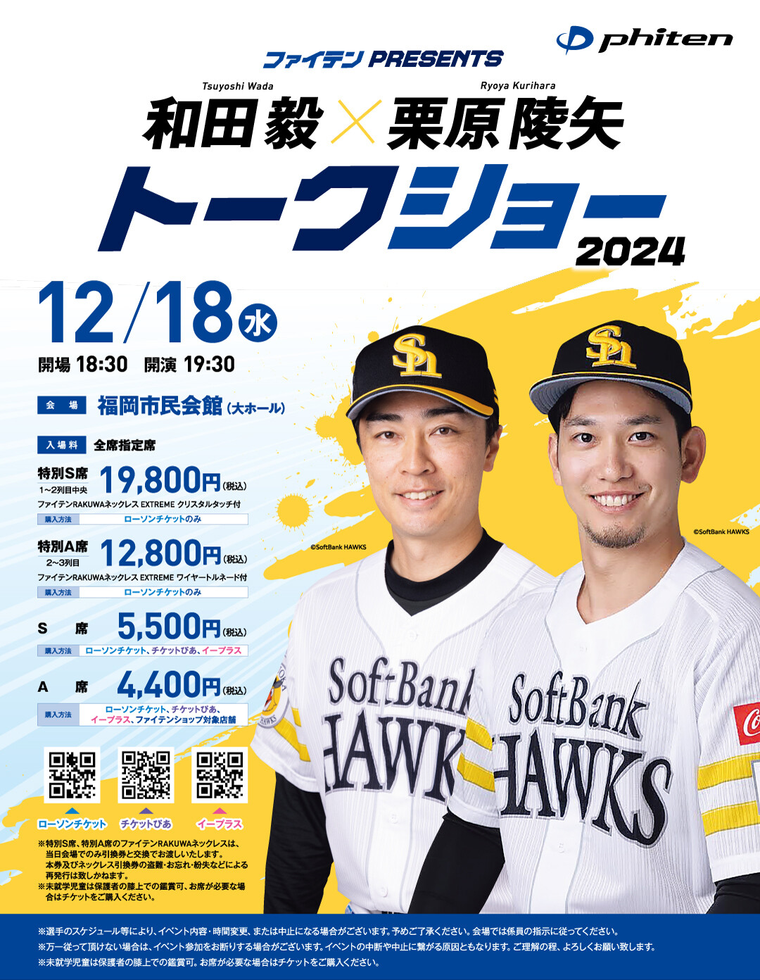2024年12月18日(水)ファイテンPRESENTS「和田 毅 × 栗原 陵矢」トークショー2024のお知らせ