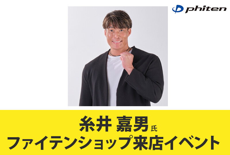 糸井嘉男氏 ファイテンショップ来店イベント開催のお知らせ