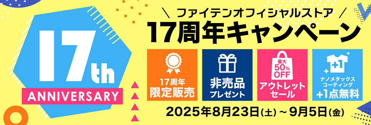 【ファイテンオフィシャルストア】8/23(土)~9/5(金)17周年キャンペーン開催!