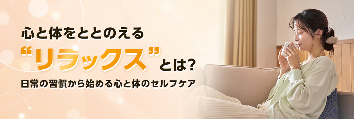 心と体をととのえる