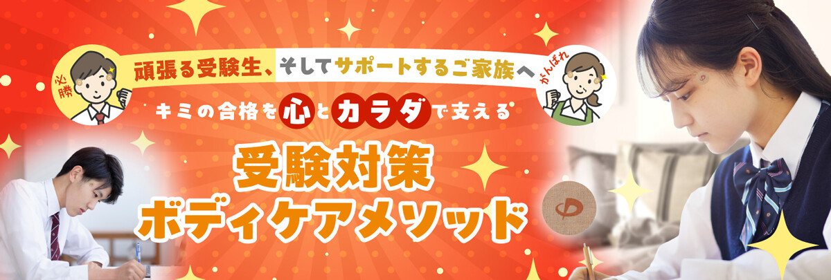 頑張る受験生、そしてサポートするご家族へ向けた「キミの合格を心とカラダで支える 受験対策ボディケアメソッド」特設ページを公開！ファイテン公式Xでのキャンペーンも実施中！