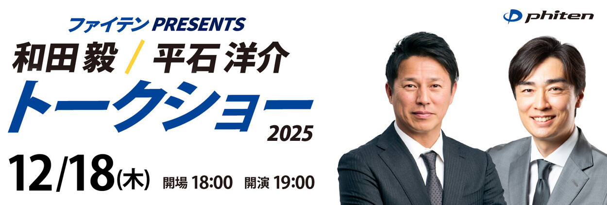 2025年12月18日（木）ファイテンPRESENTS『和田 毅 / 平石 洋介』トークショー2025のお知らせ