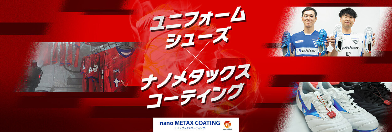 多くのスポーツチームが導入！「ユニフォーム・シューズ×ナノメタックスコーティング」ページを公開しました。