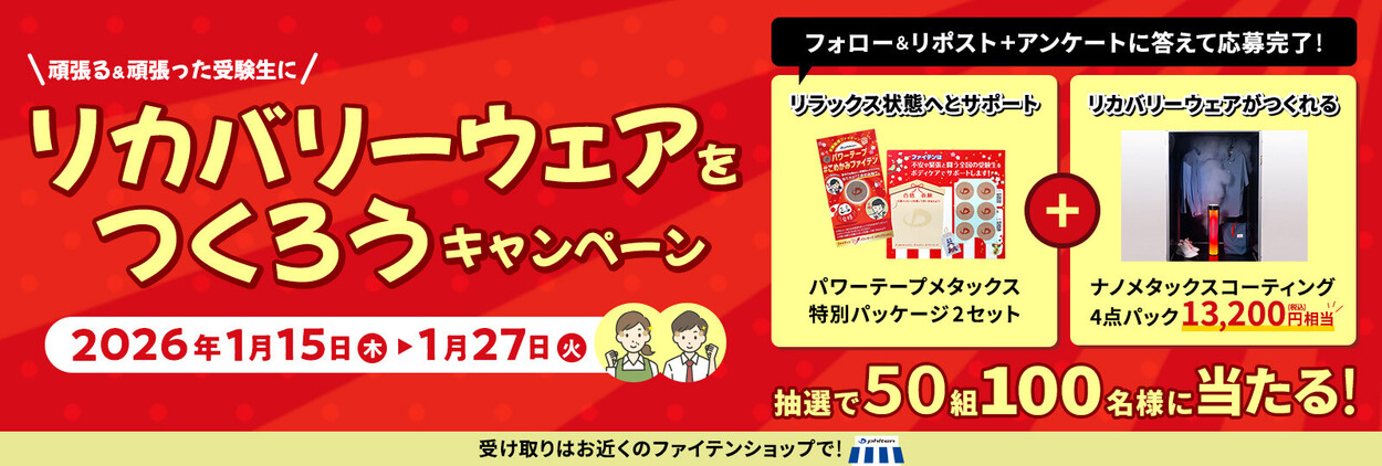 【X限定】『頑張る&頑張った受験生に「リカバリーウェア」をつくろうキャンペーン』を開催！ 