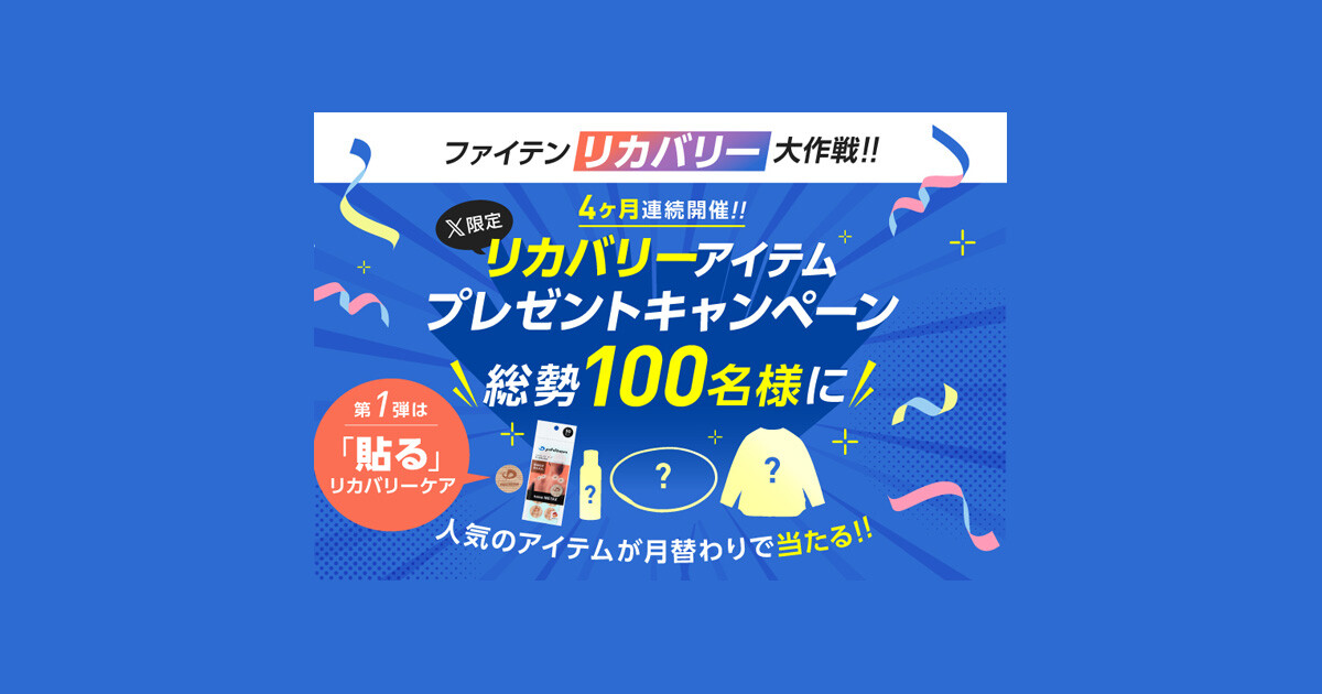リカバリー大作戦】人気のアイテムが月替わりで総勢100名様に当たる！X