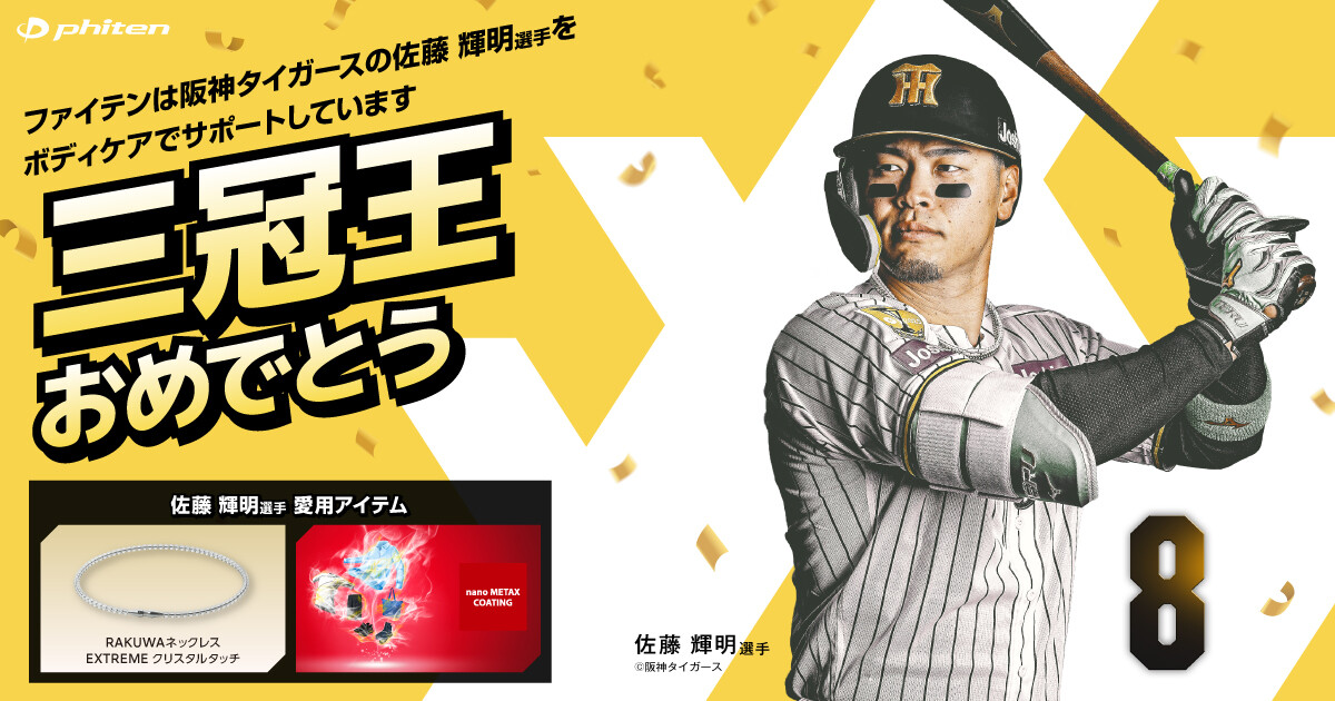 佐藤輝明選手 2026年度 JERA セントラル・リーグ 三冠王獲得おめでとう