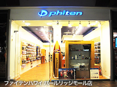 ファイテンハワイ パールリッジモール店
