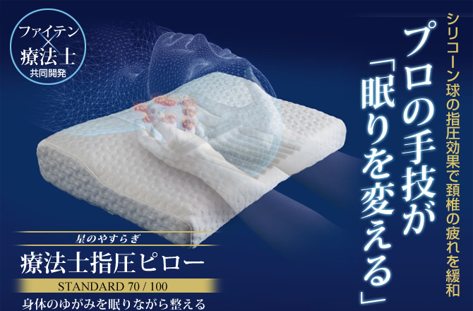 「星のやすらぎ 療法士指圧ピロー スタンダード」