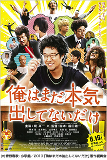 映画「俺はまだ本気出してないだけ」ポスター