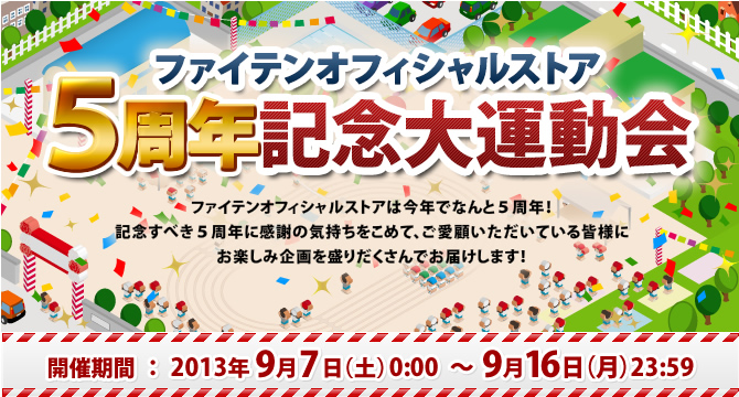ファイテンオフィシャルストア5周年記念大運動会