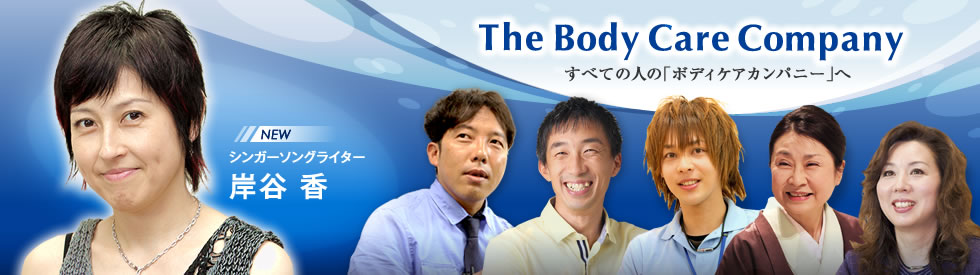  「The Body Care Company」