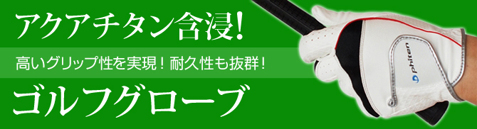 ファイテン ゴルフグローブ