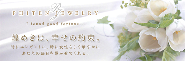 ファイテンジュエリー