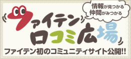 ファイテン口コミ広場バナー