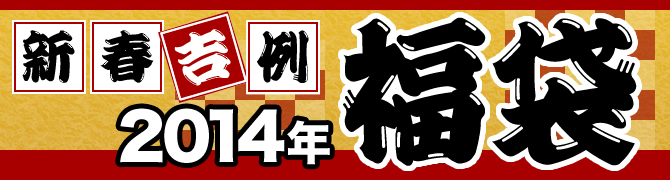 2014年福袋